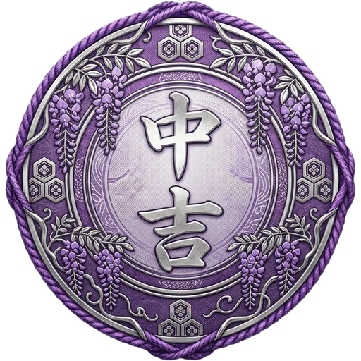 中吉